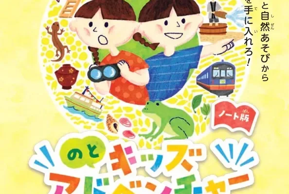 能登半島を家族で冒険！周遊キャンペーン「のとキッズアドベンチャー」が9月19日より開催