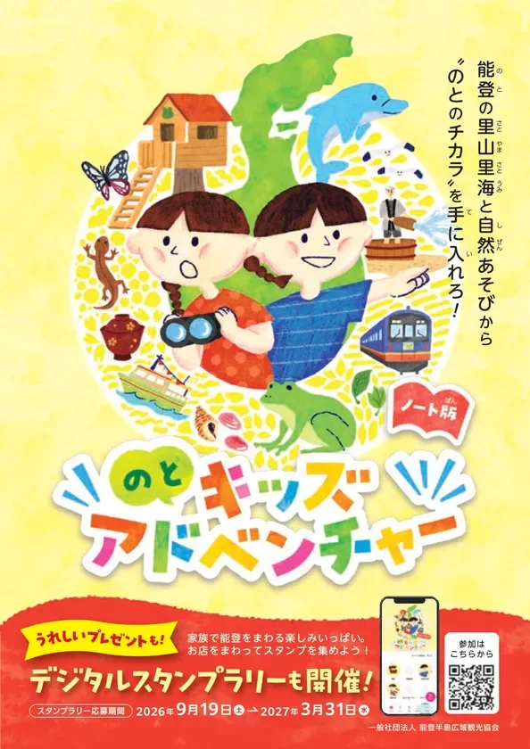 能登半島を家族で冒険!周遊キャンペーン「のとキッズアドベンチャー」が9月19日より開催