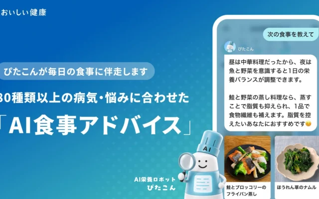 毎日の食事の悩みをサポート！AI栄養ロボット「ぴたこん」が食事記録をアドバイス