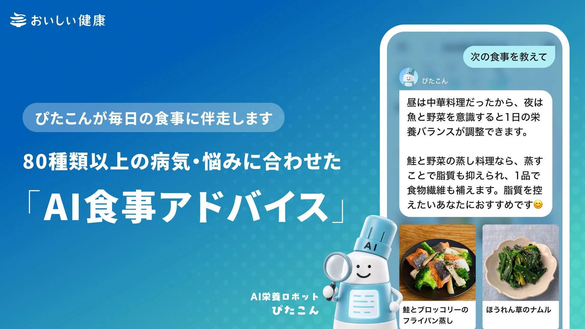 AI栄養ロボット「ぴたこん」