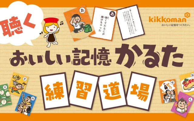 キッコーマン『おいしい記憶かるた』が「聴く、観る、遊ぶ」新しいカタチに！家族みんなで楽しめる音声・映像コンテンツ