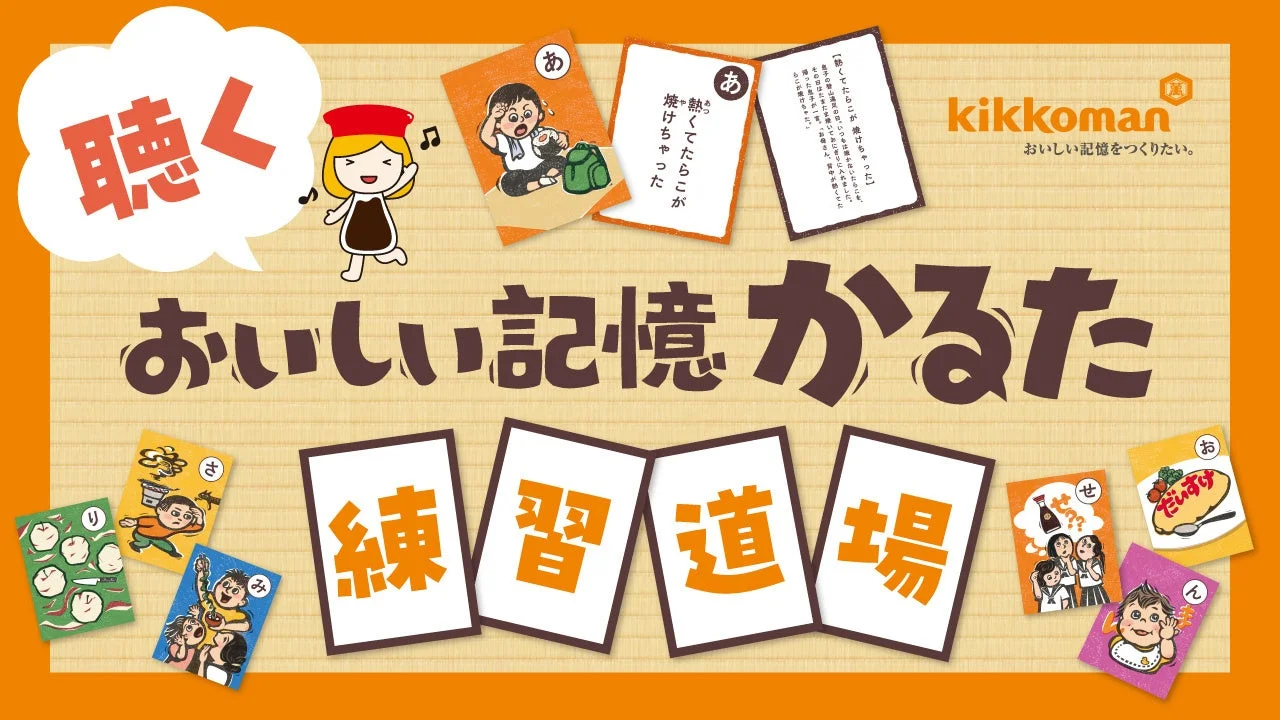 聴くおいしい記憶かるた