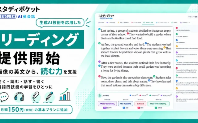 スタディポケットAI英会話に新機能「リーディング」が登場！月額150円（税別）で英文読解をAIがサポート