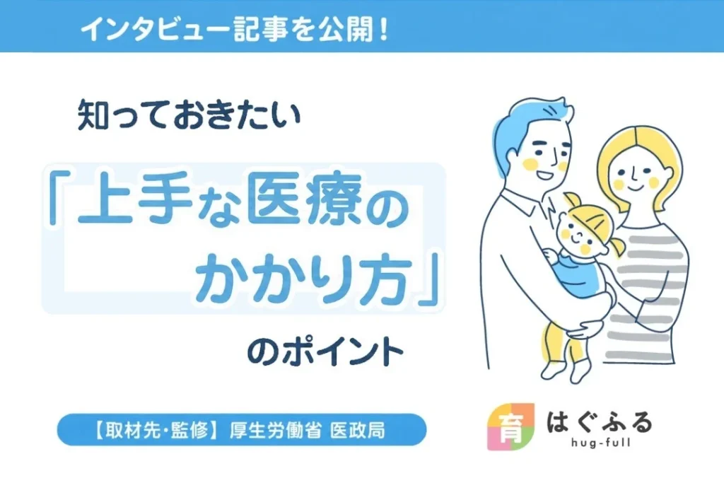 子どもの急な体調不良に備える!厚生労働省が語る「上手な医療のかかり方」を「はぐふる」が公開