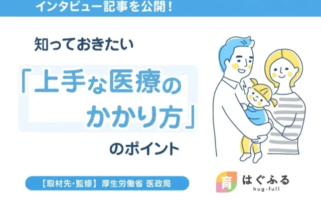 子どもの急な体調不良に備える！厚生労働省が語る「上手な医療のかかり方」を「はぐふる」が公開