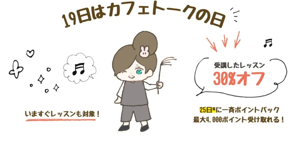 オンライン習い事「カフェトーク」が毎月19日に30%ポイントバック!お子様の学びを応援する「カフェトークの日」キャンペーン