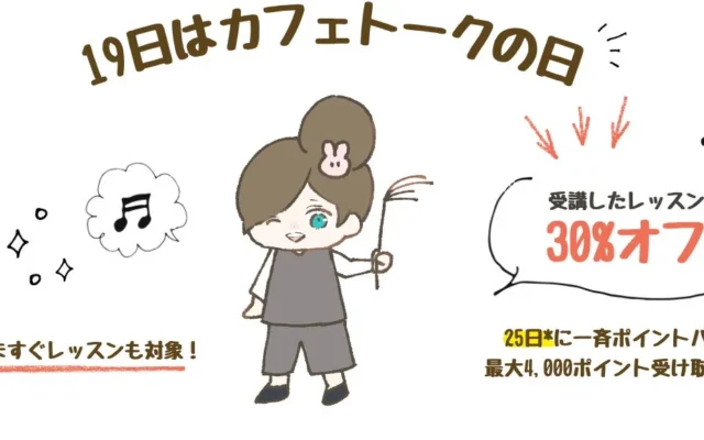 オンライン習い事「カフェトーク」が毎月19日に30%ポイントバック！お子様の学びを応援する「カフェトークの日」キャンペーン