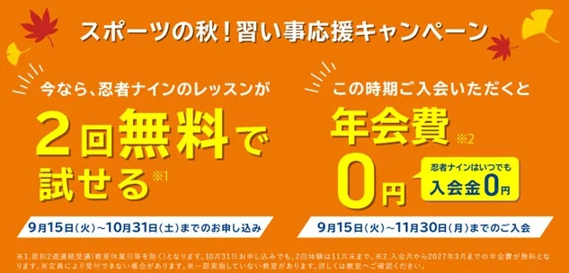 運動会でヒーローを目指そう！「忍者ナイン®」が『スポーツの秋！習い事応援キャンペーン』を開催