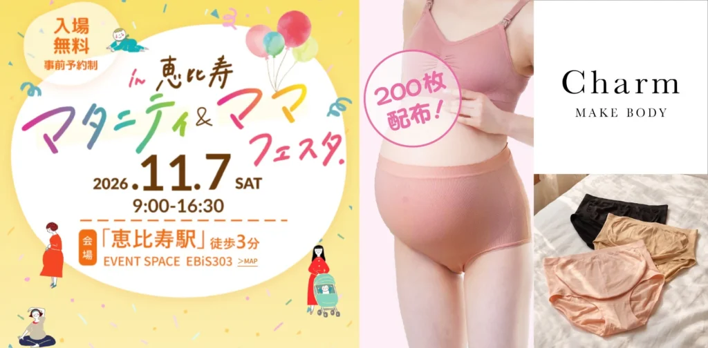 プレママ・産後ママ応援!「まなべびマタニティ&ママフェスタ」でマタニティショーツを無料配布