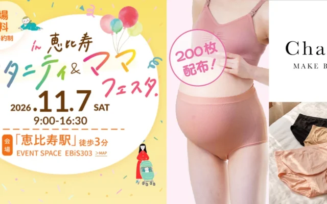 プレママ・産後ママ応援！「まなべびマタニティ＆ママフェスタ」でマタニティショーツを無料配布