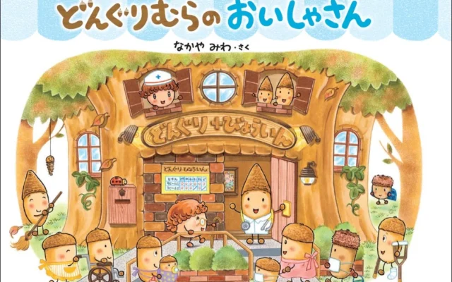 「どんぐりむら」シリーズに8年ぶりの新刊『どんぐりむらのおいしゃさん』が登場！既刊8冊も新装版に