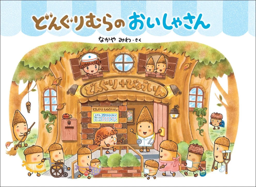 「どんぐりむら」シリーズに8年ぶりの新刊『どんぐりむらのおいしゃさん』が登場！既刊8冊も新装版に