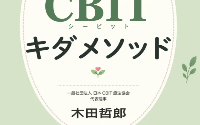 チック・トゥレット症と向き合うご家族へ。欧米発祥CBITを独自発展させた実践書がAmazonで発売
