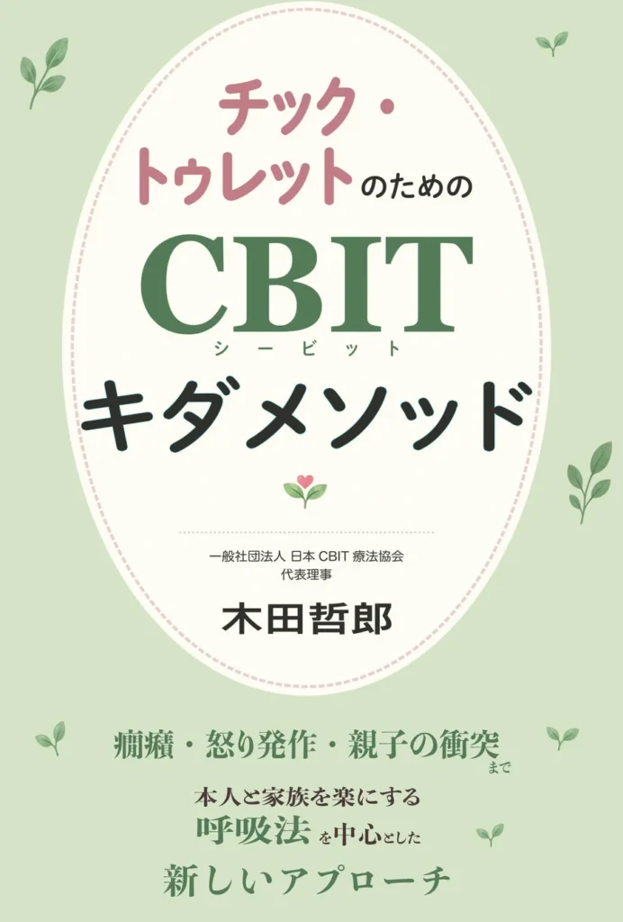 チック・トゥレット症と向き合うご家族へ。欧米発祥CBITを独自発展させた実践書がAmazonで発売