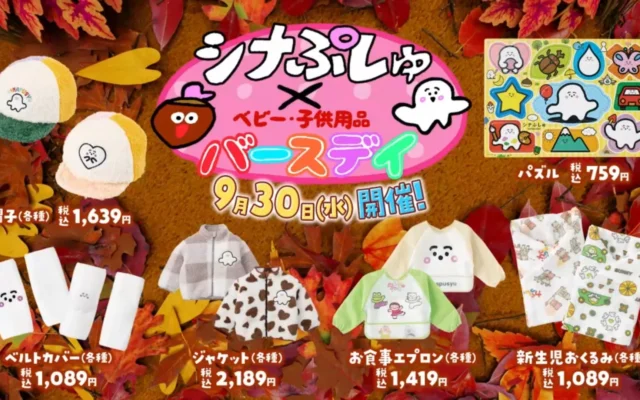 「シナぷしゅ」×「バースデイ」コラボ第2弾！オリジナル商品が9月30日より販売開始