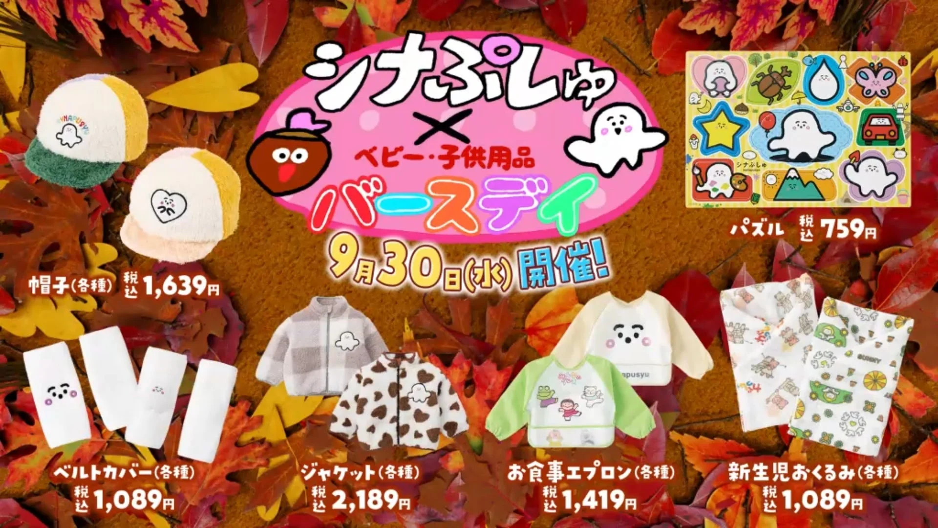 シナぷしゅ×バースデイ コラボ商品