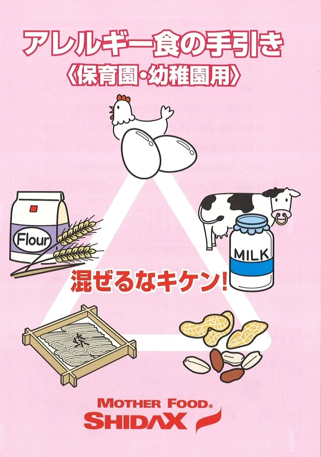 保育園・幼稚園向けのアレルギー食の手引きポスター