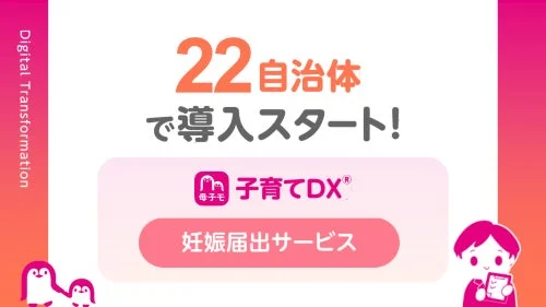 母子手帳アプリ『母子モ』が新たに22自治体で妊娠届のデジタル申請をサポート開始！累計258自治体へ