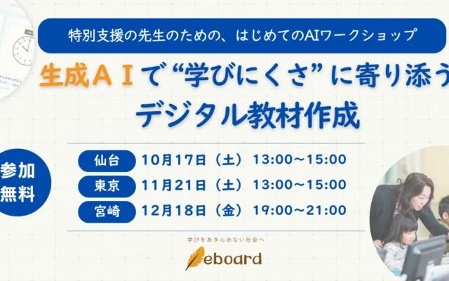 生成AIでデジタル教材づくり！NPO法人eboard、特別支援の先生向け無料ワークショップを東京・仙台・宮崎で開催