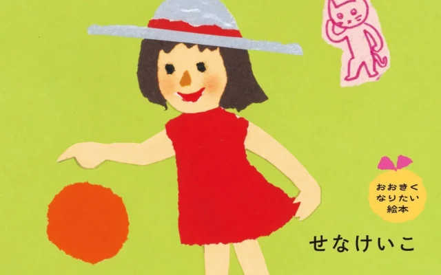 せなけいこ「おおきくなりたい絵本」シリーズが復刊！子どもの“ほんとう”を描く名作が現代に