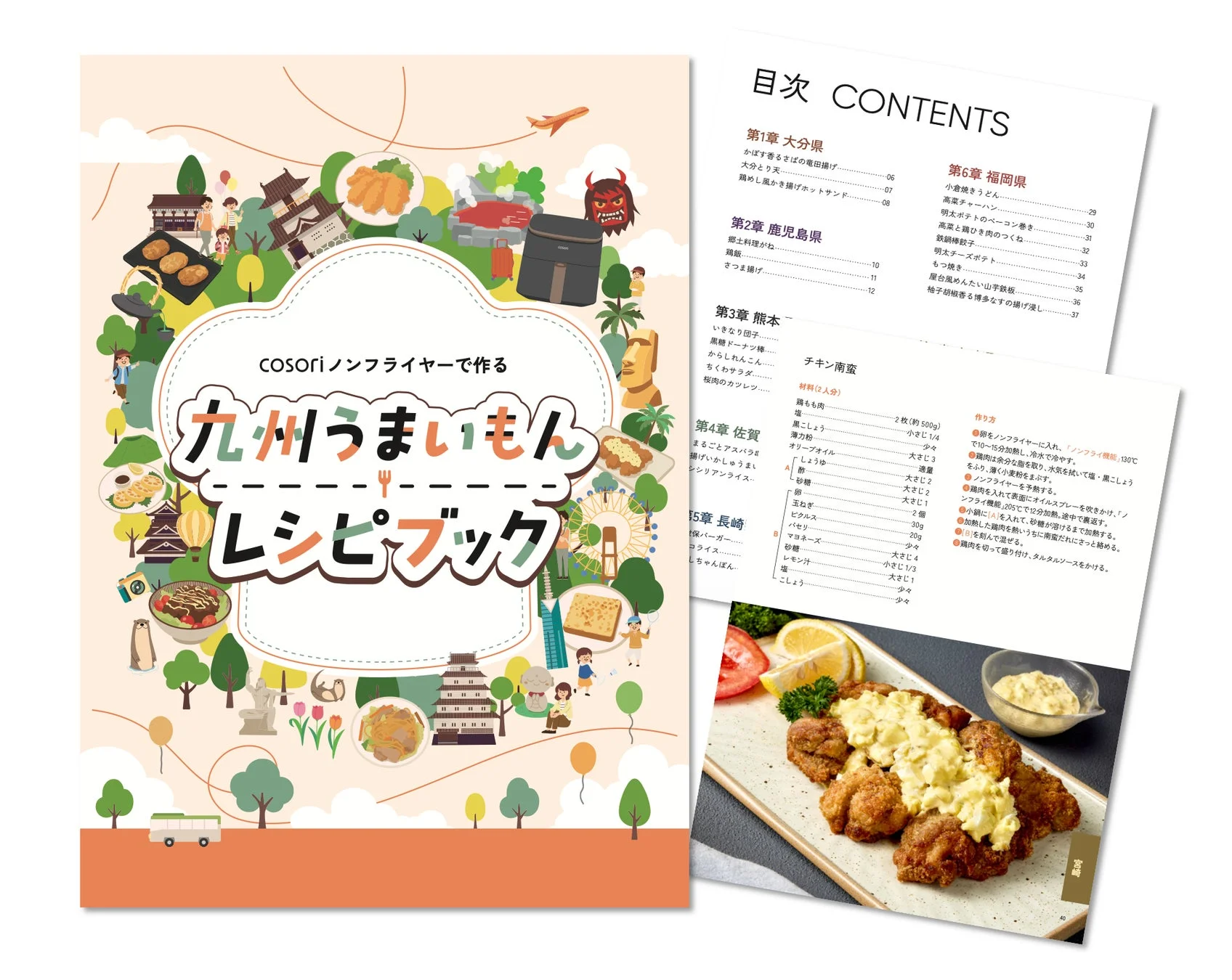 COSORI ノンフライヤーで作る 九州うまいもん レシピブックの目次とレシピ例