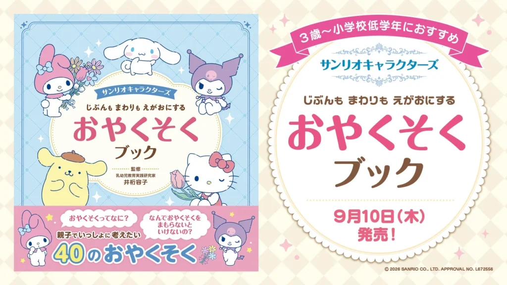 サンリオキャラクターズと学ぶ!子どもの自立心を育む絵本『じぶんも まわりも えがおにする おやくそくブック』が新登場