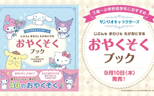 サンリオキャラクターズと学ぶ！子どもの自立心を育む絵本『じぶんも まわりも えがおにする おやくそくブック』が新登場