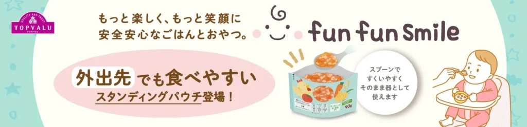 お出かけに便利!「トップバリュ fun fun smile」からスタンディングパウチのベビーフード&おやつ12品目が新登場