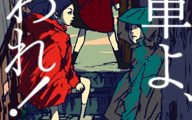 【限定300部】伝説のファンタジー小説『光車よ、まわれ！』が待望の復刊！文喫 六本木で9月14日より発売