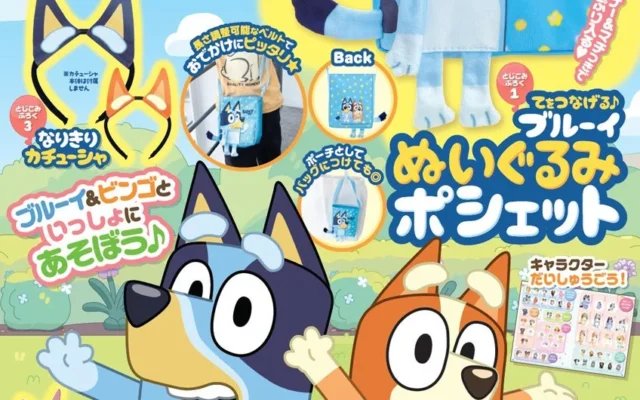 世界中で大人気のアニメ「ブルーイ」の魅力が詰まったムック『ブルーイといっしょ♪』が新登場！豪華付録で遊びがもっと広がる
