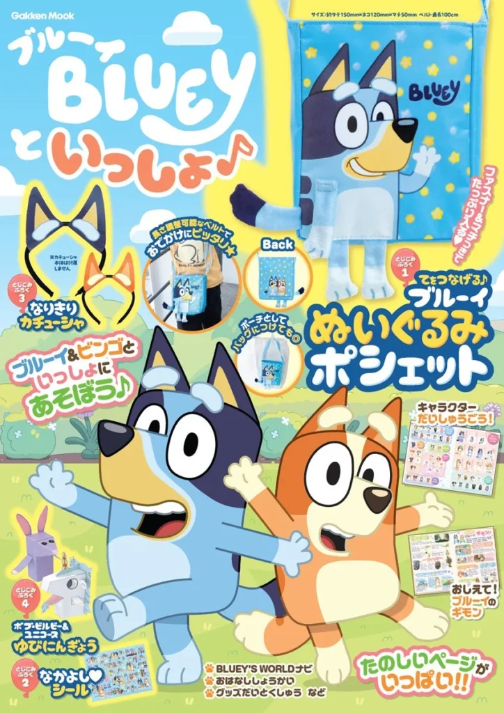 世界中で大人気のアニメ「ブルーイ」の魅力が詰まったムック『ブルーイといっしょ♪』が新登場!豪華付録で遊びがもっと広がる