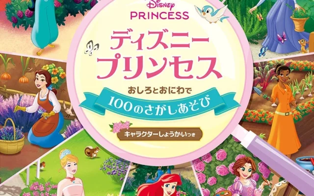 ディズニープリンセスと「さがしあそび」！『おしろとおにわで100のさがしあそび』が9月17日発売