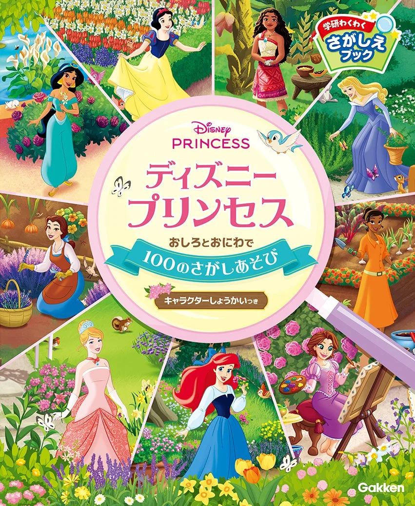 学研わくわくさがしえブック ディズニープリンセス おしろとおにわで100のさがしあそびの表紙