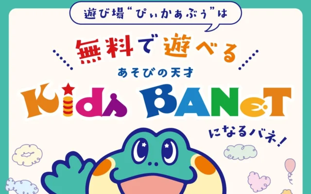 島根県出雲市に無料の屋内遊具施設「Kids BANeT」が2026年10月8日オープン！