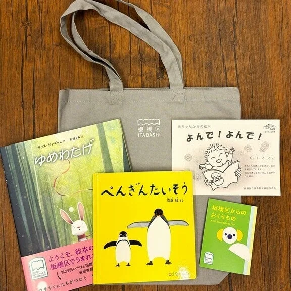 絵本のまち板橋区「絵本のプレゼント事業」がリニューアル!2歳未満のお子さまへ絵本2冊をプレゼント