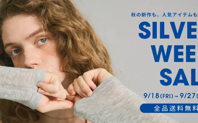 cocaが「SILVER WEEK SALE」を9月18日より開催！秋の新作・人気アイテムがお得に、オンラインストアは全品送料無料！