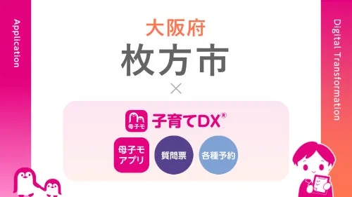 枚方市で母子手帳アプリ『ひら☆はぐ』提供開始！行政手続きがもっと便利に