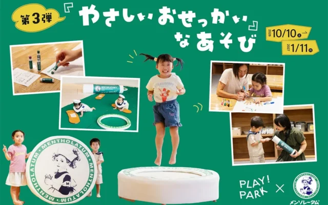 親子で「やさしいおせっかい」を体験！PLAY! PARK×ロート製薬のコラボイベント第3弾