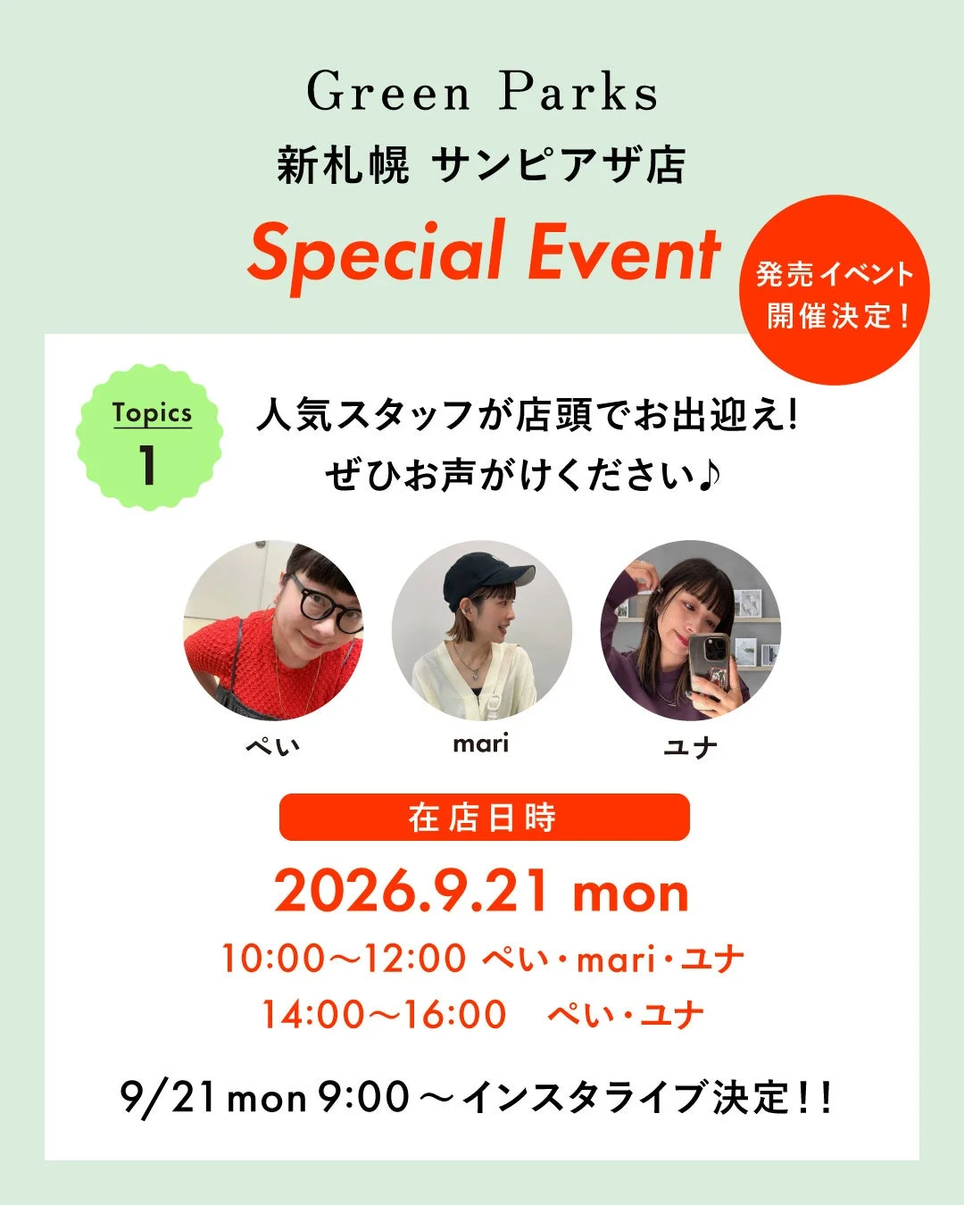 Green Parks新札幌サンピアザ店スペシャルイベント