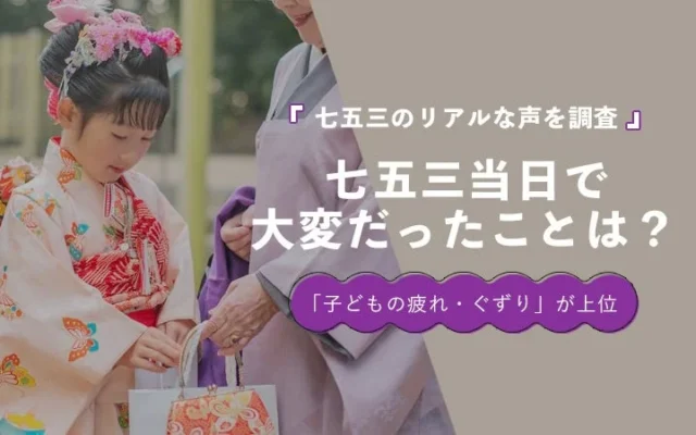 七五三当日の二大困りごとが判明！「子どもの疲れ・ぐずり」「着付け」が上位に