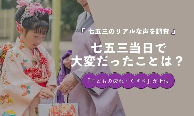 七五三当日の二大困りごとが判明！「子どもの疲れ・ぐずり」「着付け」が上位に