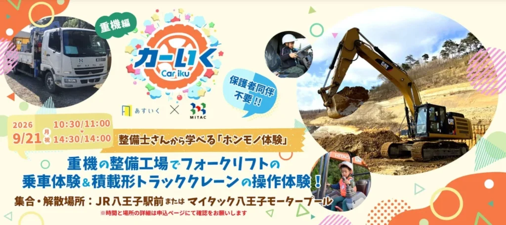 はたらくくるまの整備工場に潜入!体験型一時保育『カーいく in マイタック八王子整備工場』開催