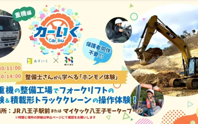 はたらくくるまの整備工場に潜入！体験型一時保育『カーいく in マイタック八王子整備工場』開催