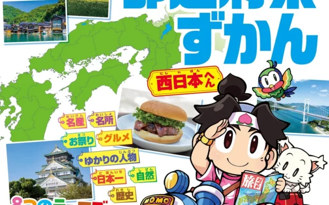 『桃太郎電鉄2』が題材！『はじめての都道府県ずかん』で親子の日本旅行気分を楽しもう