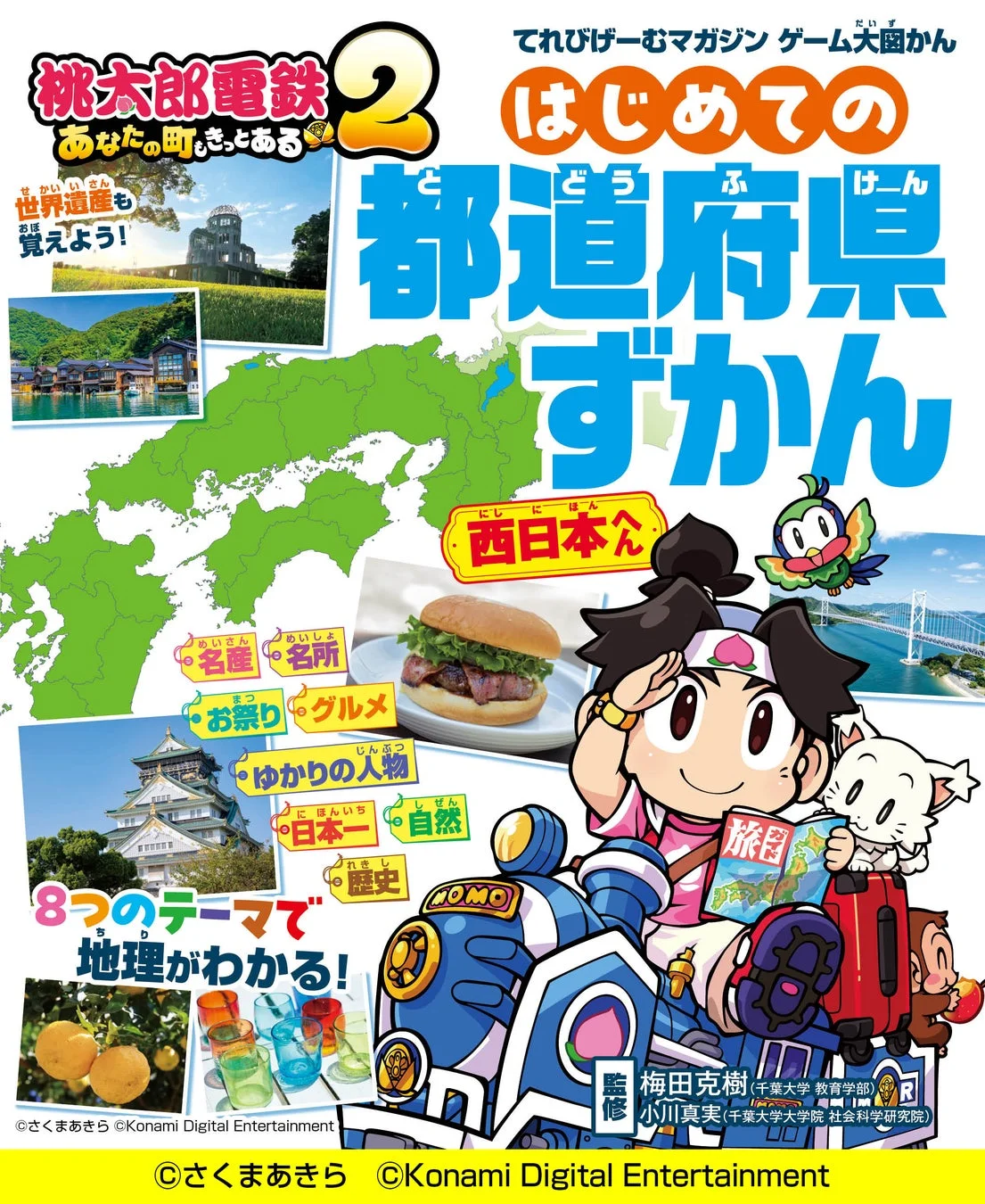 西日本へんの表紙