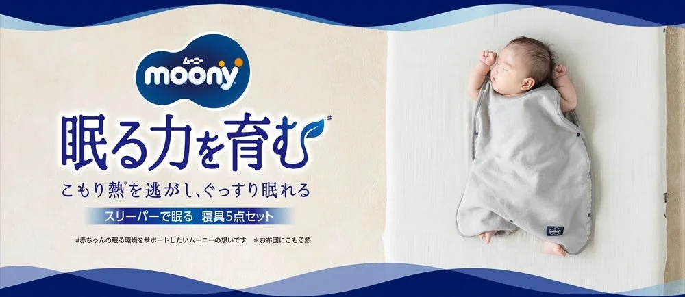 ムーニー スリーパーで眠る赤ちゃん