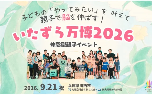 人見知りや場所見知りのお子さんも楽しめる！子どもたちが企画する体験型親子イベント「いたずら万博2026」