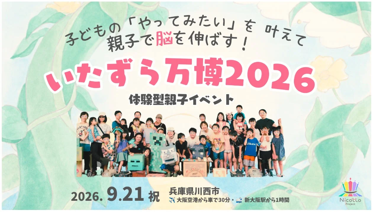 いたずら万博2026告知ポスター
