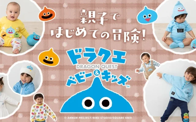 「ドラクエベビー＆キッズ」秋冬コレクションが9月18日よりベビーザらスで販売開始！初のマタニティアイテムも登場