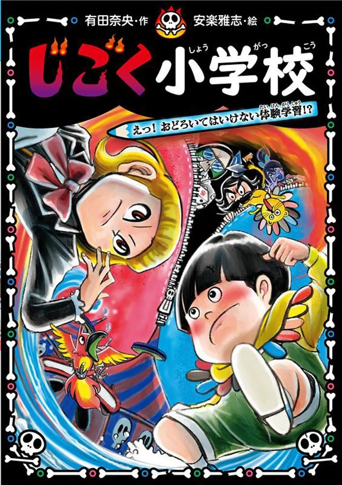 じごく小学校 えっ！ おどろいてはいけない体験学習！？